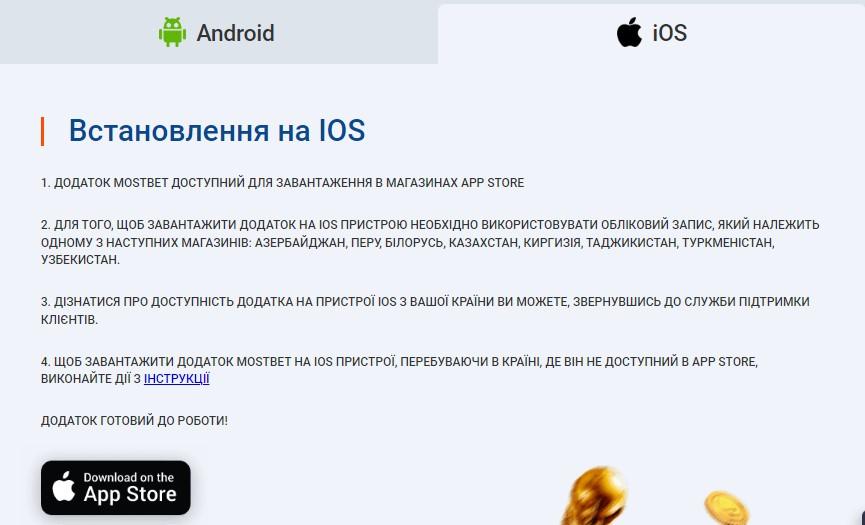 інструкція зі встановлення додатку Мостбет на IOS