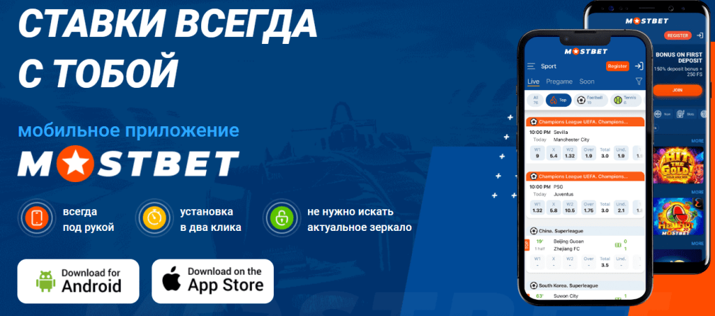 Mostbet додаток для Андроїд та в Епплстор